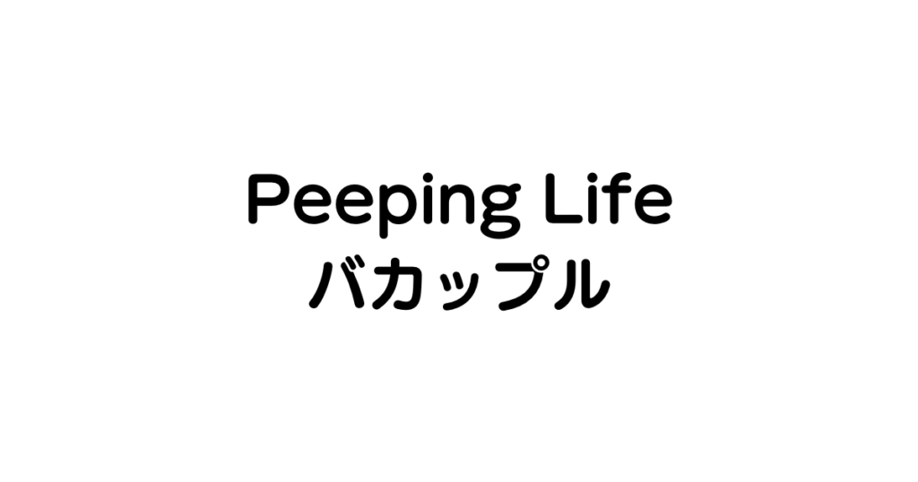 【ピーピングライフ】Peeping Life｜バカップル まとめて一気見！