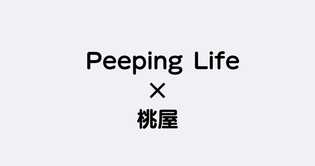 【ピーピングライフ】Peeping Life×桃屋「ご縁ですよ！」全話まとめて一気見！