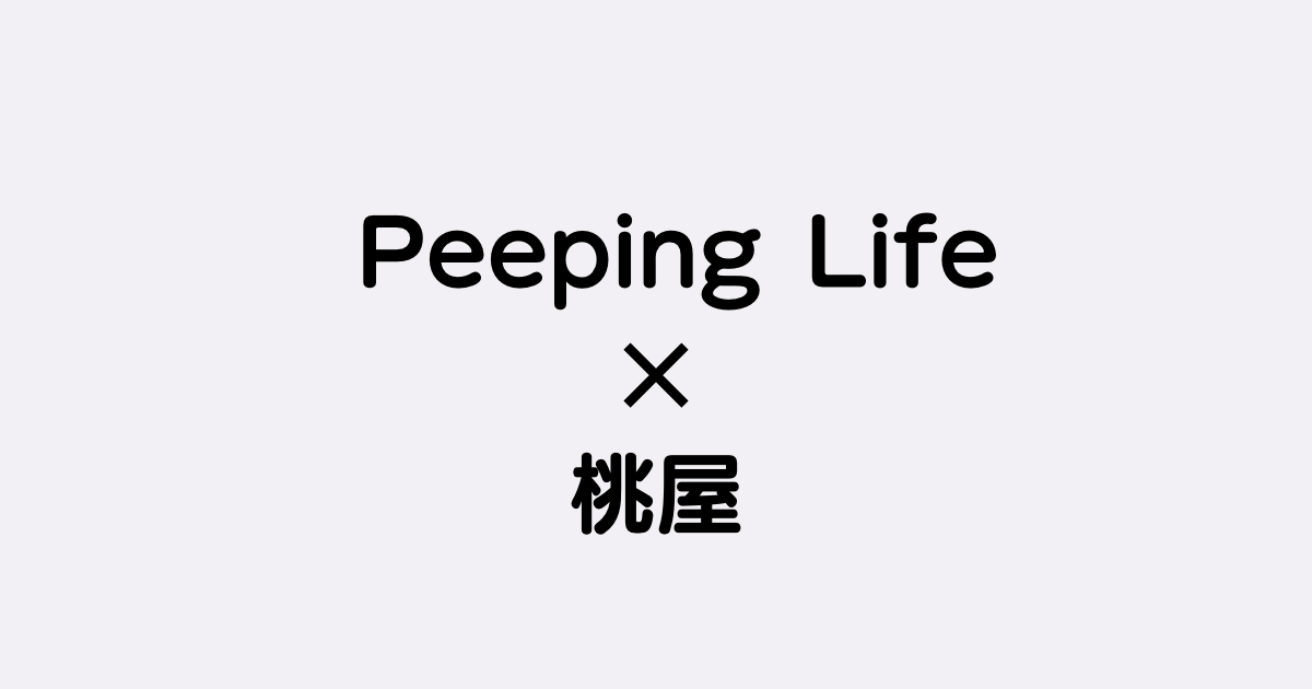 桃屋×PeepingLifeが奇跡のコラボ！